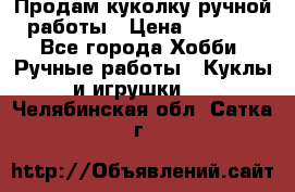 Продам куколку ручной работы › Цена ­ 1 500 - Все города Хобби. Ручные работы » Куклы и игрушки   . Челябинская обл.,Сатка г.